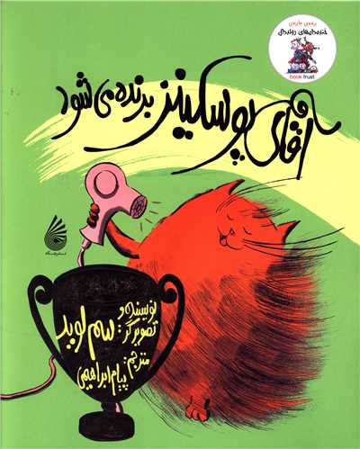 آقاي پوسکينز برنده مي شود (چکه)