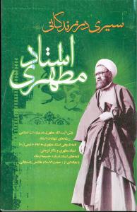 سيري در زندگاني استاد مطهري (صدرا)