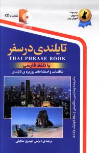 تایلندی در سفر (رقعی)(با CD)