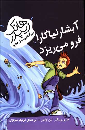 هانک زیپزر بزرگترین تنبل دنیا (آبشار نیاگارا فرو می ریزد)
