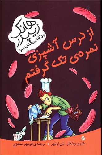 هانک زیپزر بزرگترین تنبل دنیا (از درس آشپزی)