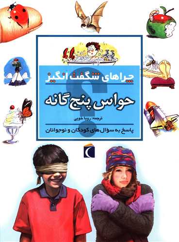 چراهای شگفتانگیز (حواس پنجگانه)