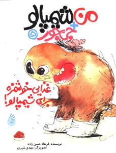 من شیمپالو (غذایی خوشمزه برای شیمپالو)