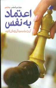 اعتماد به نفس 