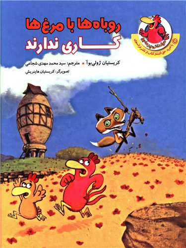 روباها با مرغ ها کاری ندارند 