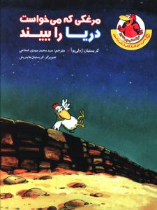 مرغکی که می خواست دریا را ببیند 