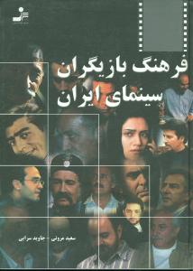 فرهنگ بازیگران سینمای ایران