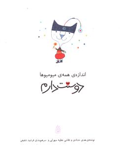 اندازه همه میو میو ها دوستت دارم 