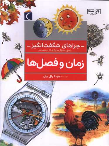 چراهاي شگفتانگيز (زمان و فصلها)(محراب قلم)