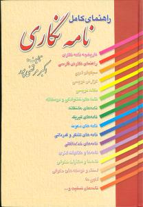 راهنماي کامل نامه‌نگاري (عطار)