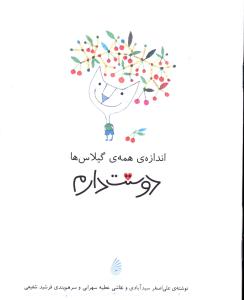 اندازه همه گیلاس ها دوستت دارم