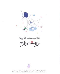 اندازه همه لالایی ها دوستت دارم 