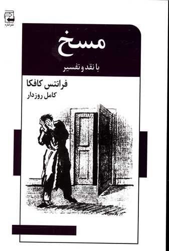 مسخ با نقد و تفسير (اشاره)