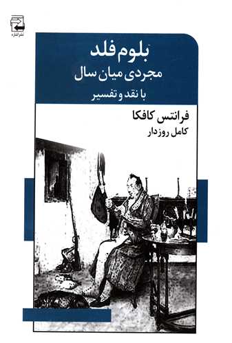 بلوم فلد مجردی میان سال