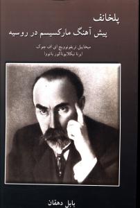 پلخانف پیش آهنگ مارکسیسم در روسیه 