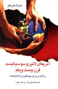 آمريکاي لاتين و سوسياليسم قرن بيست و يکم (اشاره)