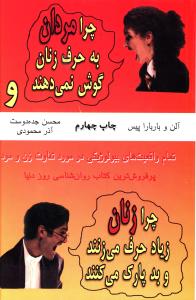 چرا مردان به حرف زنان گوش نمی دهند 