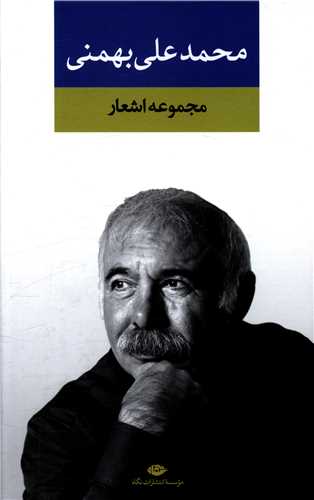 مجموعه اشعار محمد علي بهمني (نگاه)