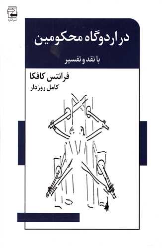 در اردوگاه محکومين (با نقد و تفسير)(اشاره)