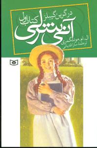 آنی شرلی (1)(در گرین گیبلز)