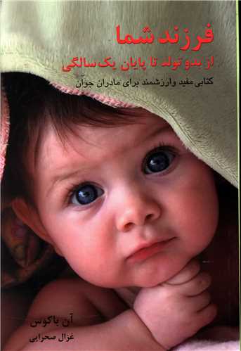 فرزند شما از بدو تولد تا يک سالگي (اشاره)