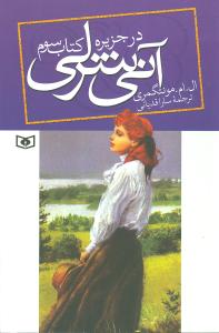 آنی شرلی (3)(در جزیره)