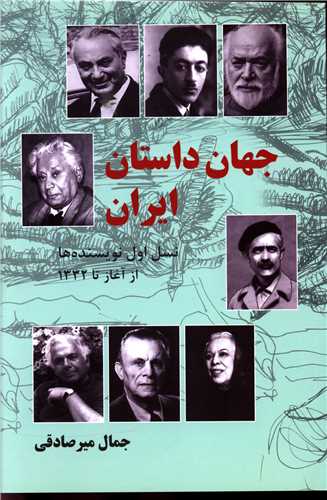 جهان داستان ایران