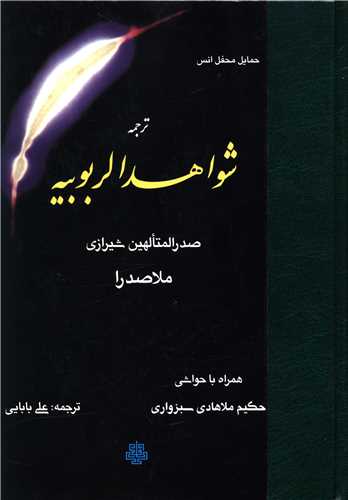 ترجمه شواهد الربوبيه (مولي)