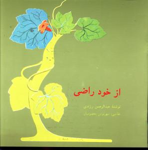 از خود راضی