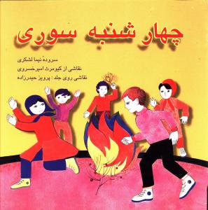 چهارشنبه سوری