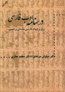 درسنامه ادب فارسی