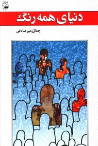 دنياي همه رنگ (اشاره)
