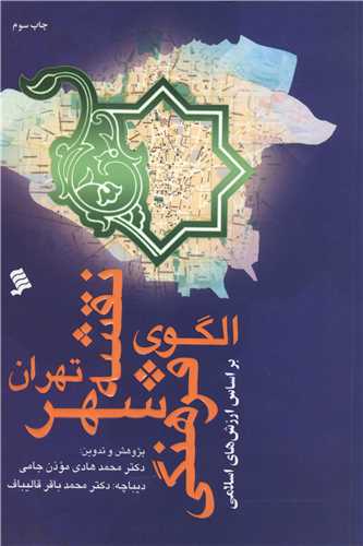 الگوی نقشه فرهنگی شهر تهران بر اساس ارزش های اسلامی