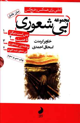 مجموعه بی شعوری