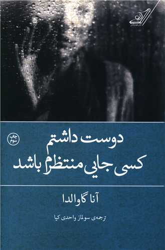 دوست داشتم کسي جايي منتظرم باشد (کوله پشتي)