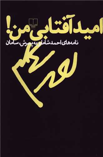 امید آفتابی من (نامه های احمد شاملو به پسرش سامان)