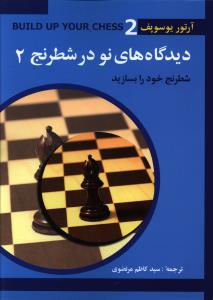 دیدگاههای نو در شطرنج (2)