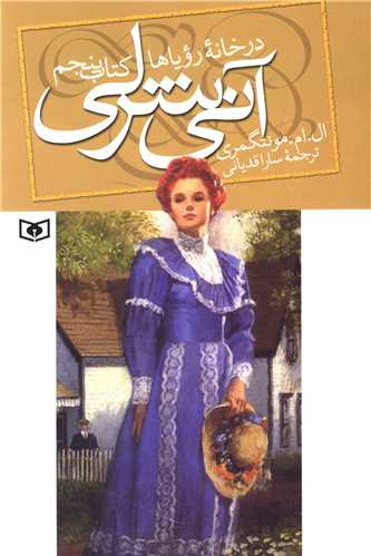 آنی شرلی (5)(در خانه رویاها)