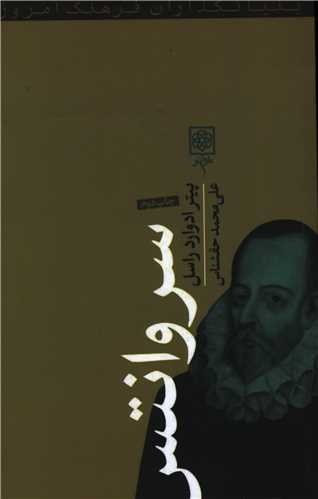 بنيانگذاران فرهنگ امروز (سروانتس)(طرح نو)