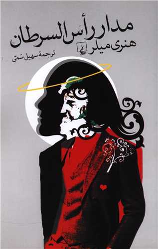 مدار راس السرطان (ققنوس)