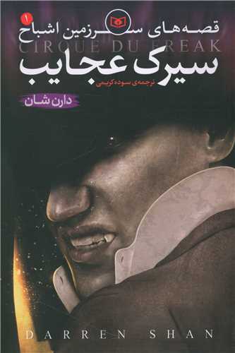 سرزمین اشباح (1)(سیرک عجایب)