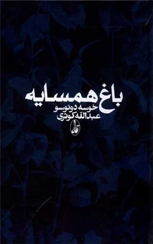 باغ همسایه 