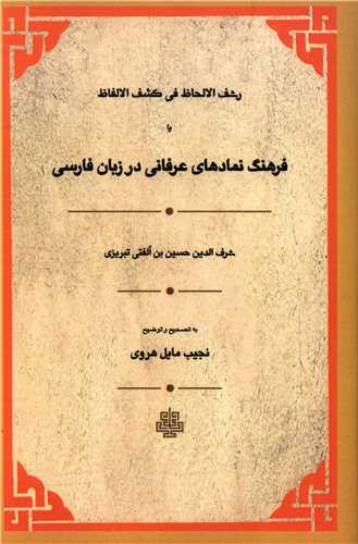 رشف الالحاظ فی کشف الالفاظ (فرهنگ نمادهای عرفانی در زبان فارسی)
