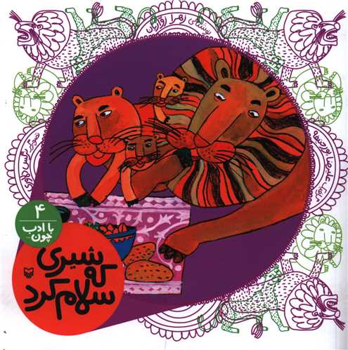 با ادب چون (4)(شیری که سلام کرد)