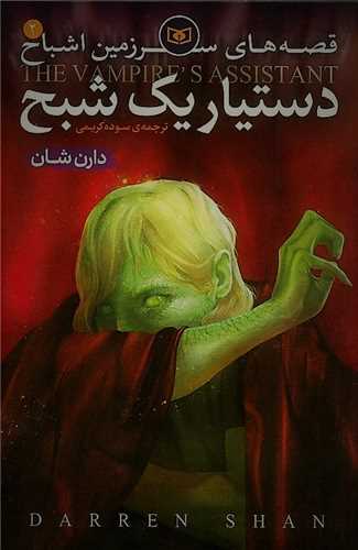 سرزمین اشباح (2)(دستیار یک شبح)