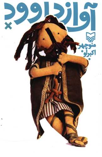 آواز داوود (نمایشنامه عروسکی)