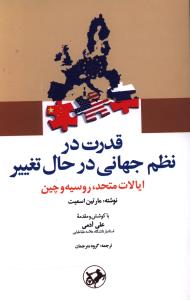 قدرت در نظم جهاني در حال تغيير (اميرکبير)
