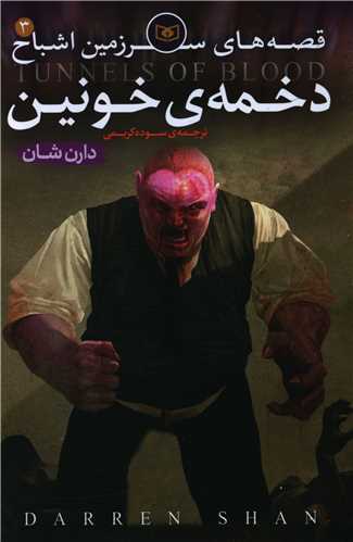 سرزمین اشباح (3)(دخمه خونین)