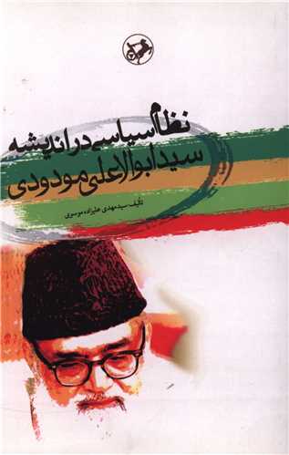 نظام سياسي در انديشه سيد ابوالاعلي مودودي (اميرکبير)