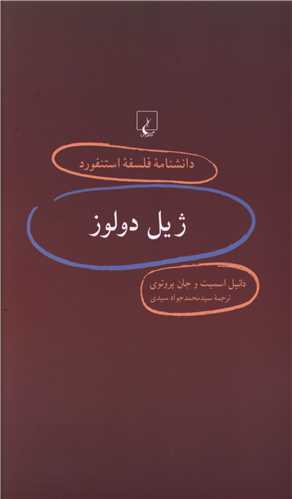 دانشنامه فلسفه استنفورد (31)(ژيل دولوز)(پالتويي)(ققنوس)